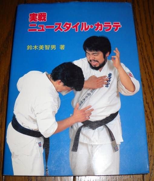 Photo1: Japanese Martial Arts Book - New combat style karate (1)