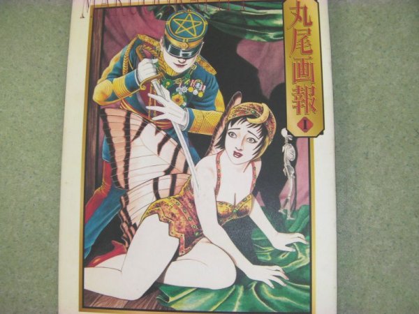 Photo1: Japanese edittion Maruo Suehiro Maruo Pictorial Works 1 grotesque horror book (1)