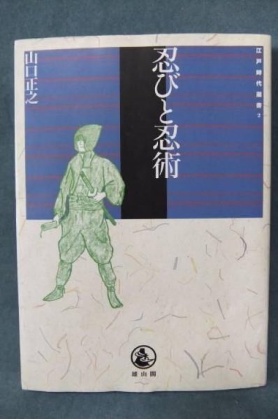 Photo1: Japanese Ninja Ninjutsu Book - Ninjutsu and Shinobi (Edo era) (1)