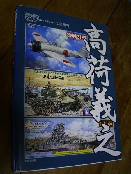 Photo1: Takani Yoshiyuki The World of Plastic Model Package Collection of Box Art book (1)