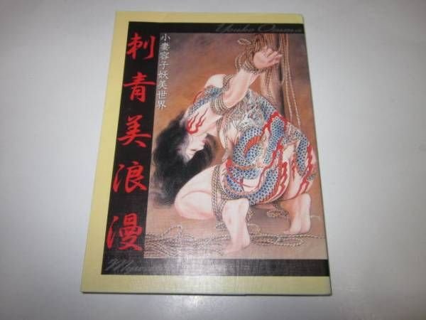 Photo1: Japanese IREZUMI TATTOO book - Tattoo Roman -  Shotsuma Yoko bondage art book (1)