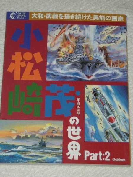 Photo1: KOMATSUZAKI SHIGERU illustration BOOK 2 - Battleship YAMATO MUSASHI (1)