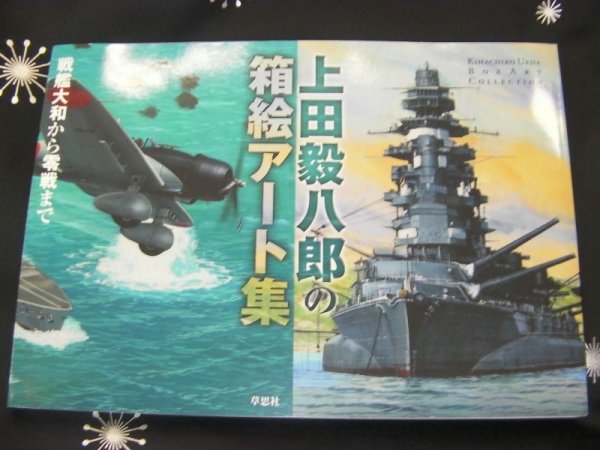 Photo1: TAMIYA Plastic Model Kits BOX ART BOOK From zero battle to Battleship Yamato (1)