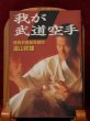 Photo1: Japanese Martial Arts Book - Our budo karate of HATSUO ROYAMA (1)