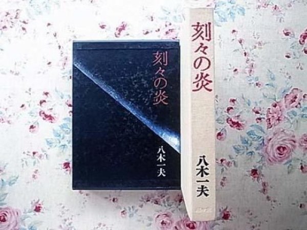 Photo1: Kazuo Yagi Works Book (1981) (1)