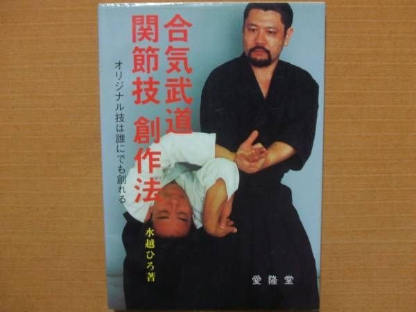 Photo1: Aikido grappling creative method - the original technique can make anyone (1)