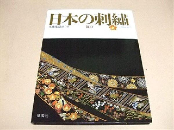 Photo1: Kurenaikai Embroidry Book Japanese Embroidery Iwao Saito (1)