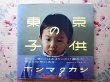 Photo1: Japanese Book - Takashi Honma Tokyo Children (1)