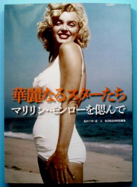 Photo1: japanese edition Marilyn Monroe photo book - I remember Marilyn Monroe (1)