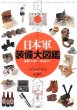 Photo4: japanese edition war photo book - Military equipment illustrated book in Japan
From a uniform, a weapon to daily necessities (4)
