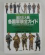 Photo1: japanese edition war photo book - All guides around the World War II military (Military Uniform) (1)