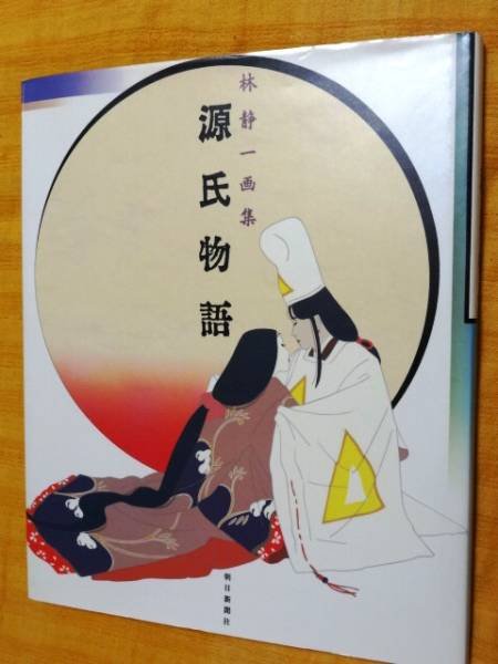 Photo1: japanese edition picture book of SEIICHI HAYASHI - The Tale of Genji (1)