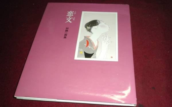 Photo1: japanese edition picture book of SEIICHI HAYASHI - love letter (1)