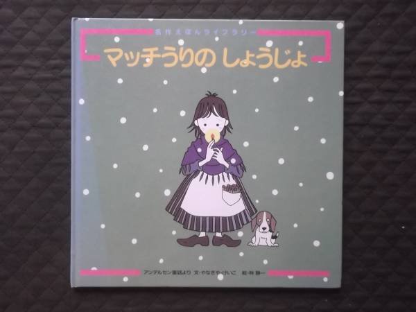 Photo1: japanese edition picture book of SEIICHI HAYASHI - The Little Match Girl (1)