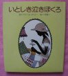 Photo1: japanese edition picture book of SEIICHI HAYASHI - Itoshiki naki boku ro (1)