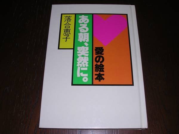 Photo1: japanese edition picture book of SEIICHI HAYASHI - Ai no ehon aru asa , totsuzen ni (1)