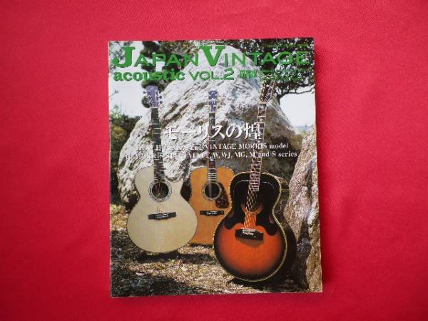 Photo1: japanese edition photo book of The VINTAGE GUITAR  - Japan vintage acoustic vol.2◆featuring MORRIS (1)