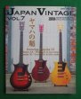 Photo1: japanese edition photo book of The VINTAGE GUITAR  - Japan vintage vol.7◆featuring YAMAHA SX/SG (1)