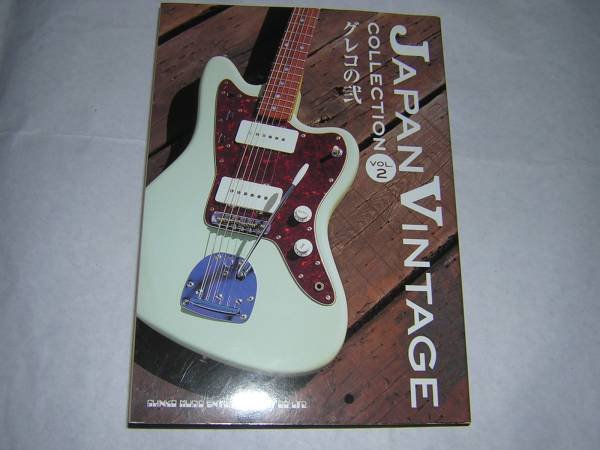 Photo1: japanese edition photo book of The VINTAGE GUITAR  - Japan Vintage COLLECTION vol.2 ◆featuring GRECO (1)