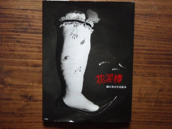 Photo1: Japanese EIKOH HOSOE Works Book  - Flower thief (1)