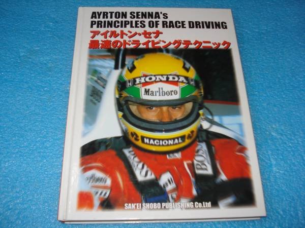 Photo1: Japanese Works Book  - AYRTON SENNA - PRINCIPLES OF RACE DRIVING (1)