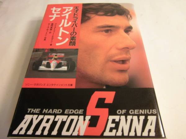 Photo1: Japanese Works Book  - AYRTON SENNA - The real face of the genius driver (1)