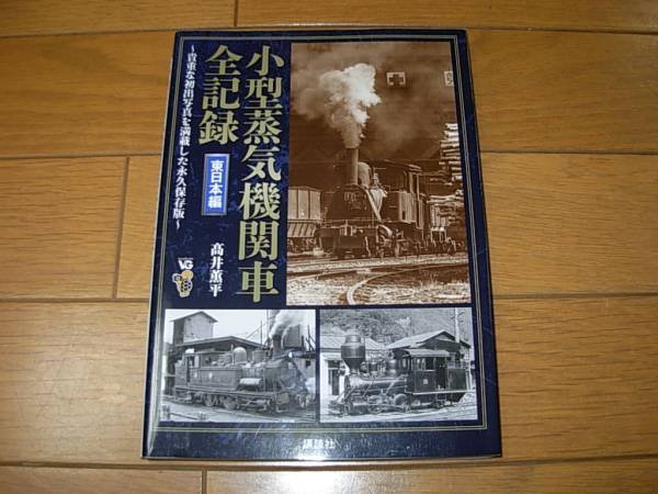 Photo1: Japanese photobook photoalbum TRAIN Guide Book - Small Steam locomotive all record East Japan (1)