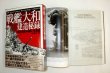 Photo1: Japanese Battleship "Yamato" photo book - Katsuhiro Hara Works -  Collection of battleship Yamato building confidential record - perfection reproduction document, photographs (1)