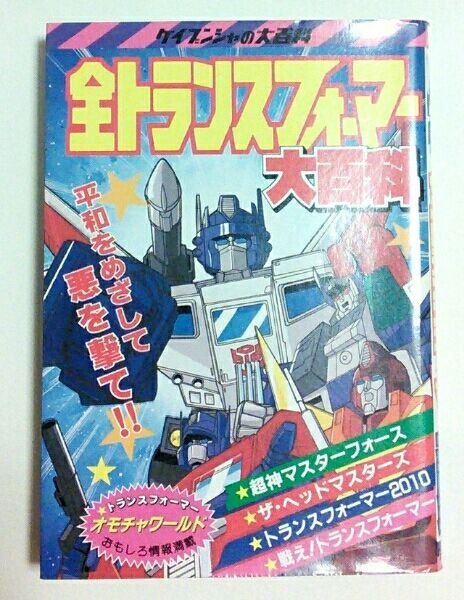 Photo1: Japanesebook - ALL Transformers Encyclopedia (1)