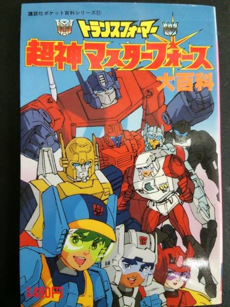 Photo1: Japanese book - Transformers: Super-God Masterforce Encyclopedia (1)
