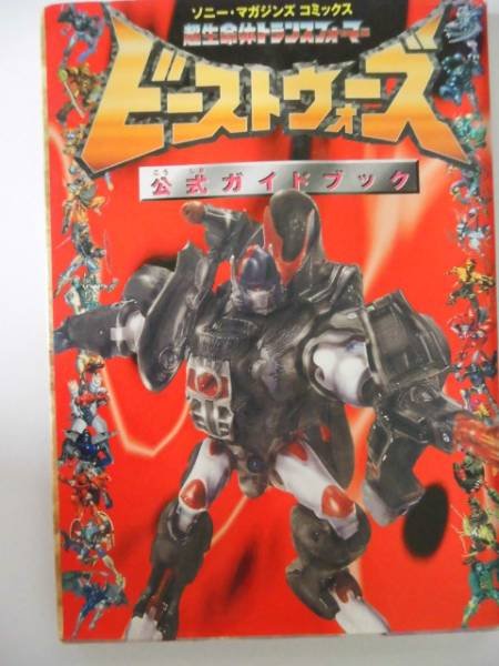 Photo1: Japanese picture book - Beast Wars: Transformers Official Guide Book (1)