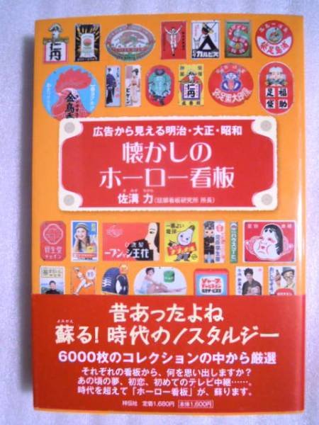 Photo1: Japanese book - Japanese vintage vitreous enamel billboard book advertising,signboard -  Meiji, Taisho, and Showa periods (1)