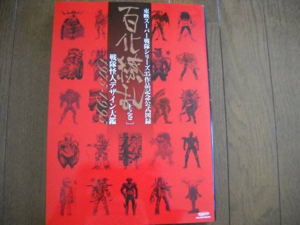Photo1: Japanese book - Super Sentai Power Rangers Sentai Monsters Design Works 1975-1995 vol.1 (1)