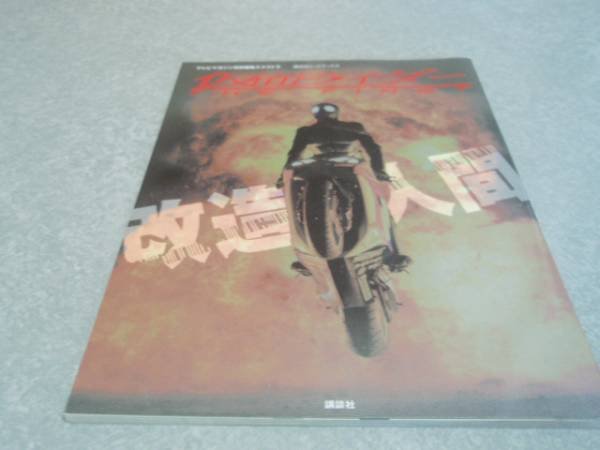 Photo1: Japanese book - Masked Kamen Rider - THE　FIRST cyborg (1)