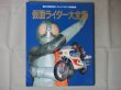 Photo1: Japanese book - Masked Kamen Rider - Rider Complete Works (1986) (1)