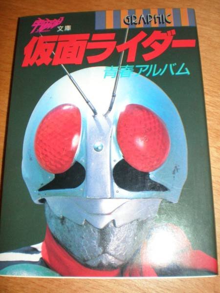 Photo1: Japanese book - Masked Kamen Rider - Youth Album (1)