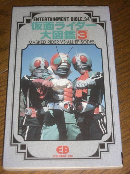 Photo1: Japanese book - Masked Kamen Rider - Encyclopedia 3 MASKED RIDER V3: ALL EPISODE (1)