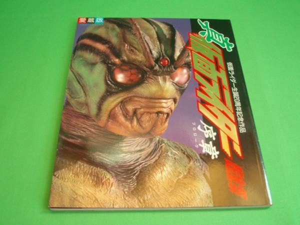 Photo1: Japanese book - Masked Kamen Rider - Shin Kamen Rider: Prologue - Encyclopedia 1992 (1)