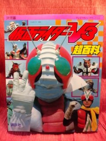 Photo1: Japanese book - Masked Kamen Rider - Kamen Rider V3 Encyclopedia 1993 (1)