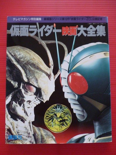 Photo1: Japanese book - Masked Kamen Rider - Rider movie Complete Works - The Movie Series 10 work "Kamen Rider ZO" public celebration (1993) (1)