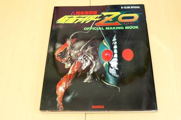 Photo1: Japanese book - Masked Kamen Rider ZO OFFICIAL MAKING MOOK 1993 (1)