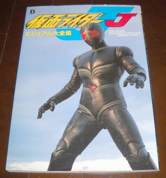 Photo1: Japanese book - Masked Kamen Rider - Kamen Rider J visual Complete Works 1994 (1)