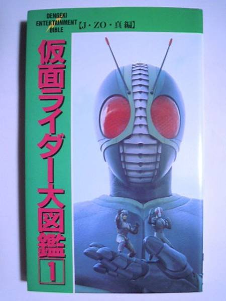 Photo1: Japanese book - Masked Kamen Rider - Dengeki entertainment bible - Rider Encyclopedia   (1)