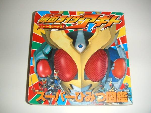Photo1: Japanese book - Masked Kamen Rider - Masked Rider Agito super secret picture book 2001 (1)