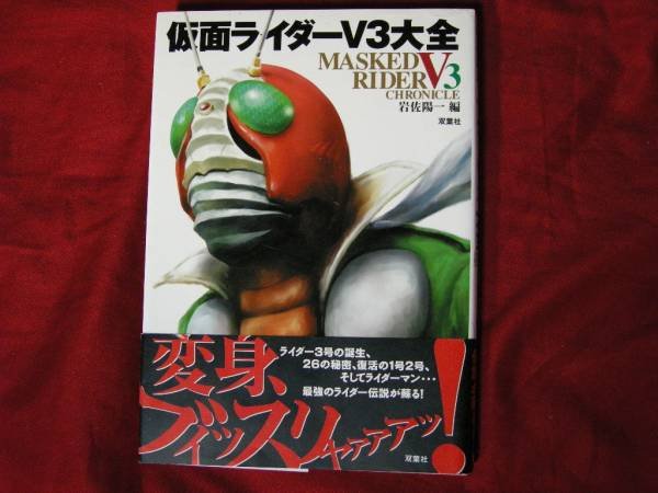 Photo1: Japanese book - Masked Kamen Rider V3 Encyclopedia Chronicle 2001 (1)