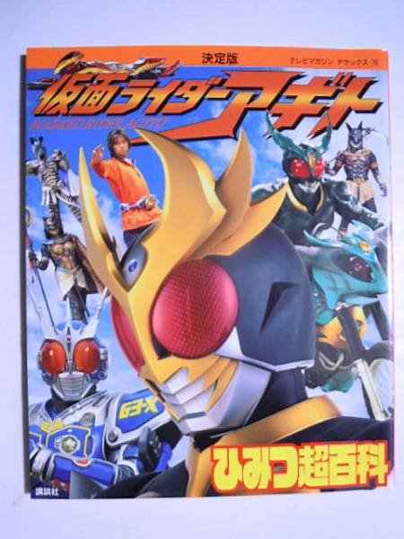 Photo1: Japanese book - Masked Kamen Rider - The choice Kamen Rider Agito secret super Encyclopedia (1)