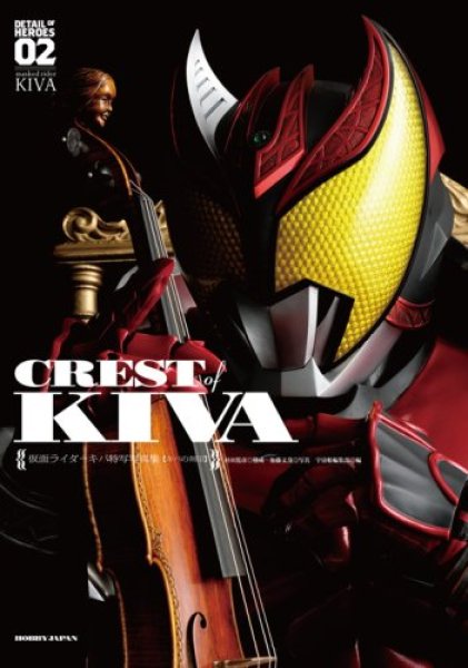 Photo1: Japanese book - Masked Kamen Rider - CREST of KIVA Photo-book (1)