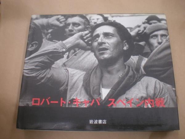 Photo1: Japanese book - Robert Capa Photo book - Heart of Spain: Robert Capa's Photographs of the Spanish Civil War[Japanese Edition 2000] (1)