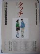 Photo1: Japanese book - Mitsuru Adachi MANGA ART BOOK - Touch Jisen replication Original Collection (1)
