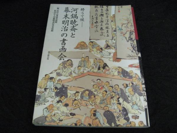 Photo1: Japanese Nishiki-e(Ukiyo-e) print book- KAWANABE KYOSAI - Painting and calligraphic work society of the late Tokugawa period Meiji (1)